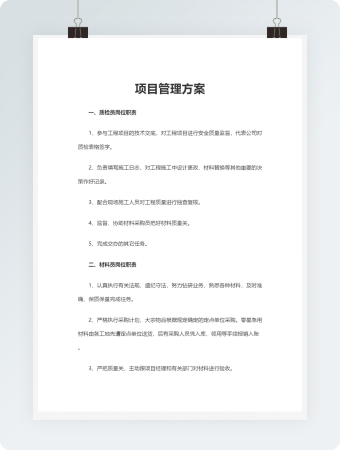 项目管理方案Word模板