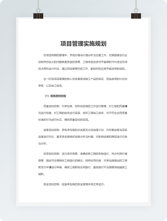 项目管理规划Word模板