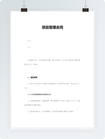 项目管理合同