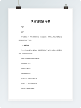 项目管理合同书Word模板