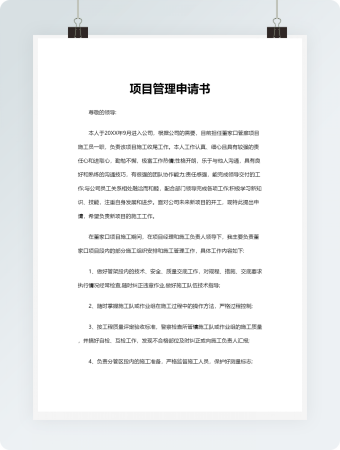 项目管理申请书