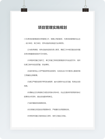 项目管理实施规划Word模板