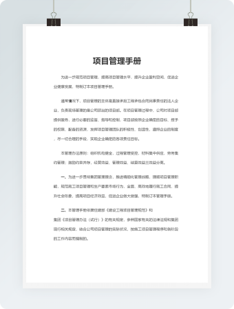 项目管理手册Word模板