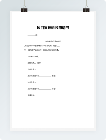 项目管理验收申请书