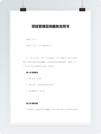 项目管理咨询服务合同书