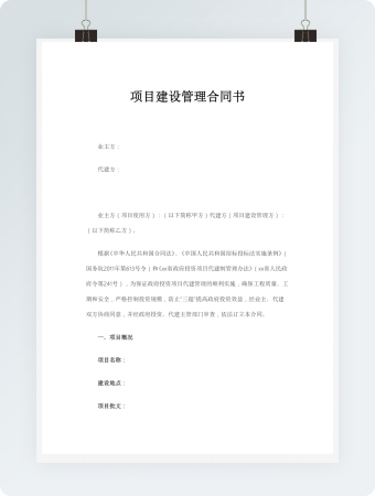 项目建设管理合同书