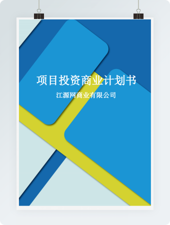 项目投资商业计划书