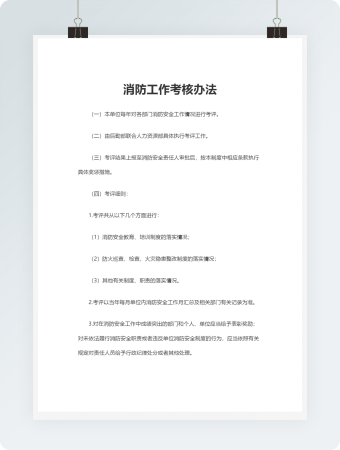 消防工作考核办法
