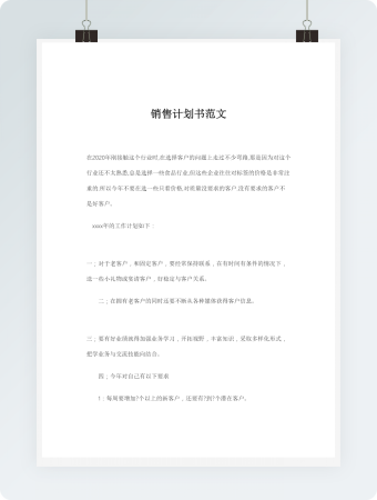 销售计划书范文