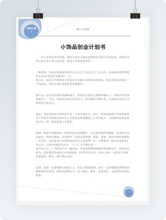 小饰品创业计划书