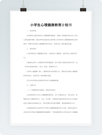 小学生心理健康教育计划书