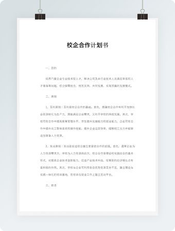 校企合作计划书