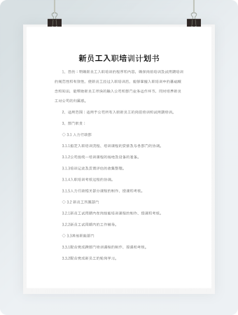 新员工入职培训计划书
