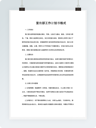 宣传部工作计划书格式