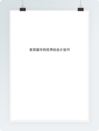 最新家居超市的优秀创业计划书