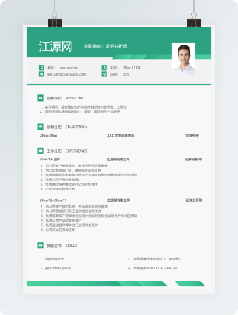 绿色清新证券分析师个人简历模板