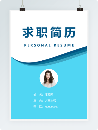 浅蓝人事主管求职简历模板