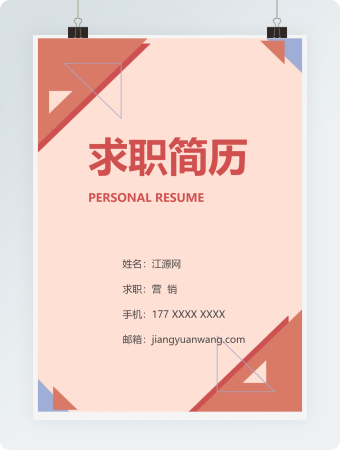 营销岗位求职竞聘个人简历模板