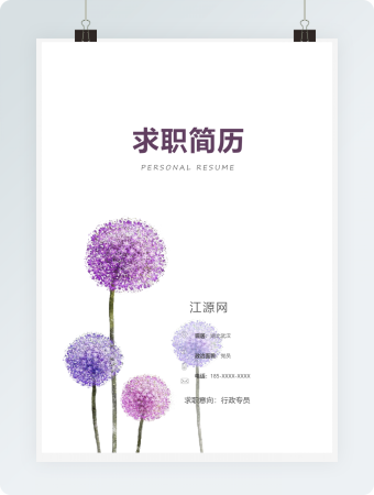 紫色行政专员求职竞聘个人简历模板
