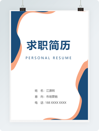 商务市场营销个人简历模板