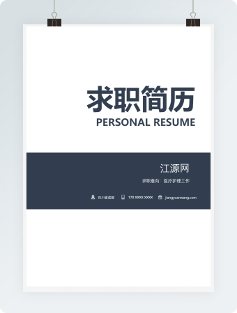 商务医疗护理工作个人简历模板