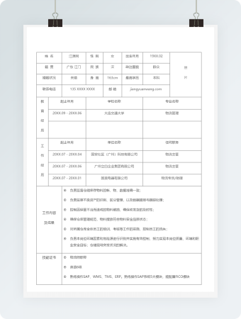 物流管理兼空白个人简历模板
