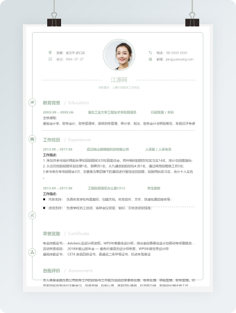 人事行政相关工作岗位个人简历模板