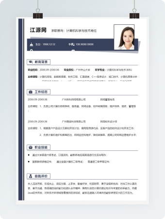 商务计算机科学与技术岗位个人简历模板