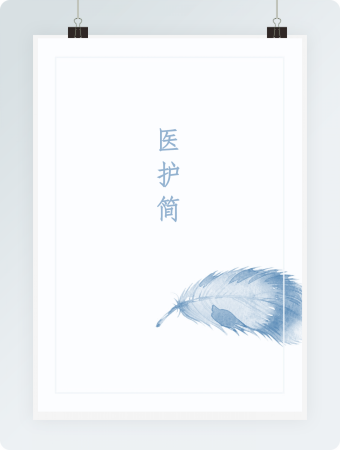 商务简约医护简历模板