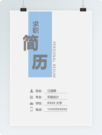 商务平面设计求职竞聘个人简历模板
