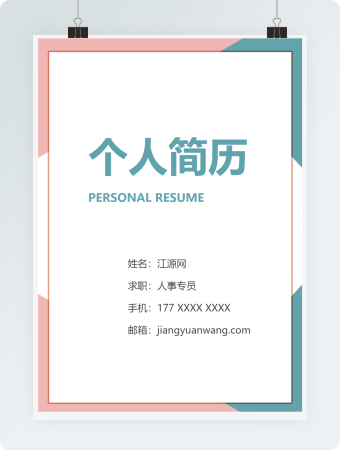 商务清新人事专员个人简历模板