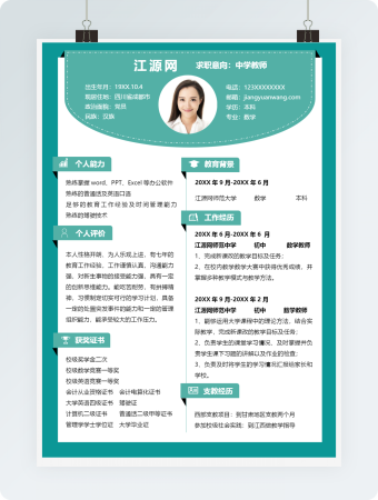 青色中学教师求职竞聘个人简历模板