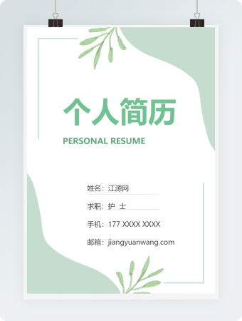 清新护士求职竞聘个人简历模板