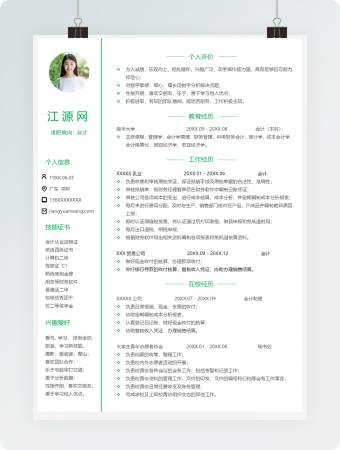 绿色简约会计个人简历模板