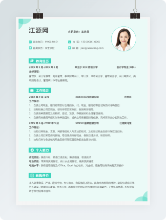 浅蓝出纳员个人简历模板