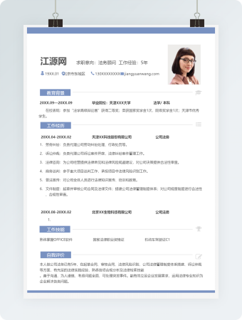 蓝色法务顾问个人简历模板