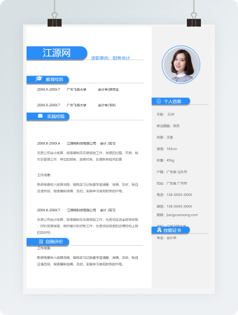 蓝色简约财务会计个人简历模板