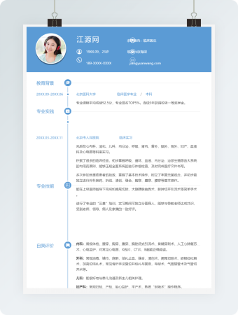 蓝色临床医生求职竞聘个人简历模板