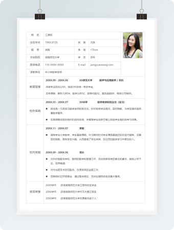 简约中小学数学老师个人简历模板