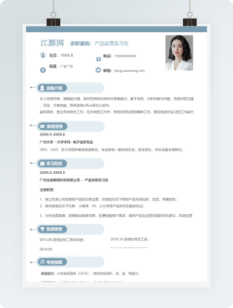 蓝色产品运营实习生个人简历模板