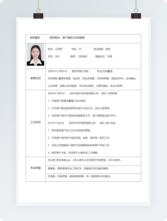 简约客户服务行政管理个人简历模板