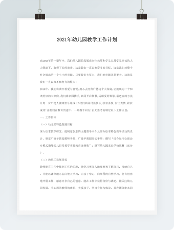 2021年幼儿园教学工作计划