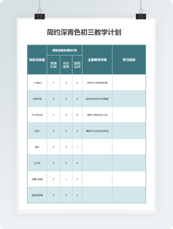 简约深青色初三教学计划