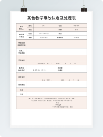 茶色教学事故认定及处理表
