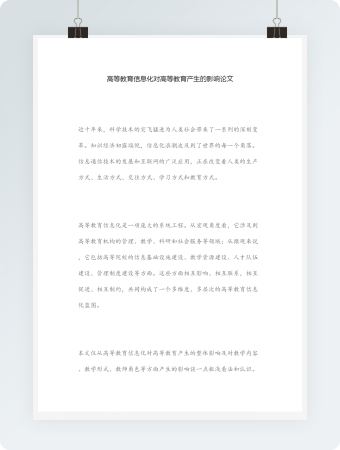 高等教育信息化对高等教育产生的影响论文