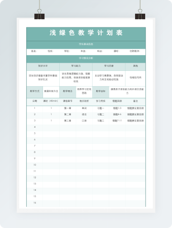 浅 绿 色 教 学 计 划 表
