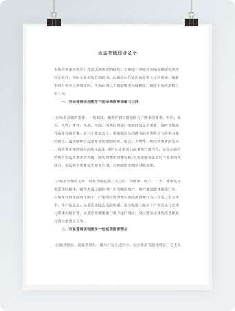 市场营销毕业论文