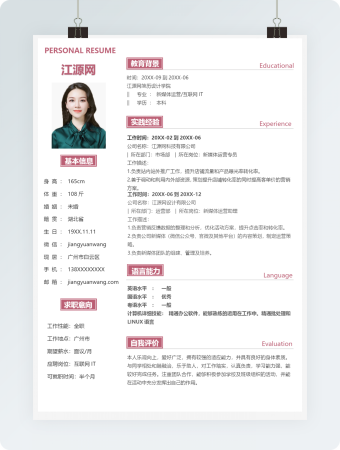 红白简约互联网IT个人简历模板