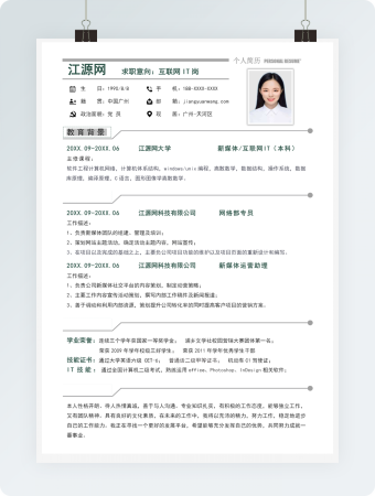 互联网IT岗位个人简历模板