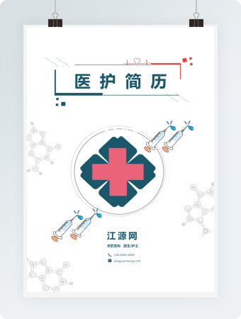 创意医护类工作个人简历模板